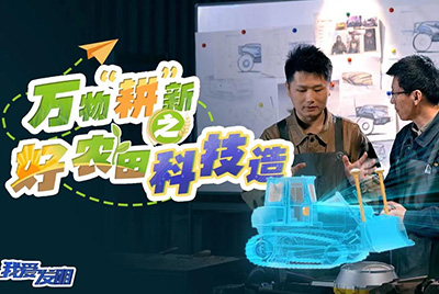 CCTV17播出的“我愛發(fā)明”春耕系列節(jié)目“萬物‘耕’新之好農(nóng)田科技造”再次重磅推出山推超級(jí)推土機(jī)。